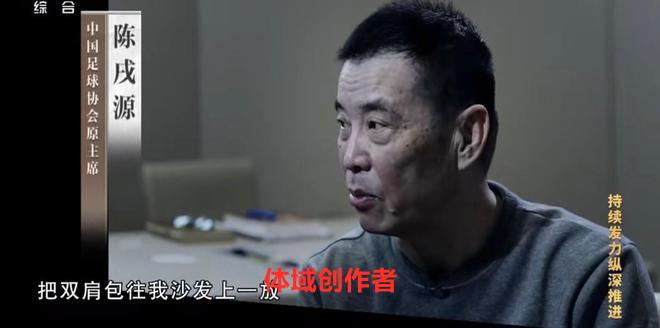 足协两大老虎受贿，贪够13年，陈戌源想买后悔药