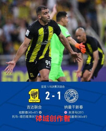 吉达联合2-1纳曼干新春进8强