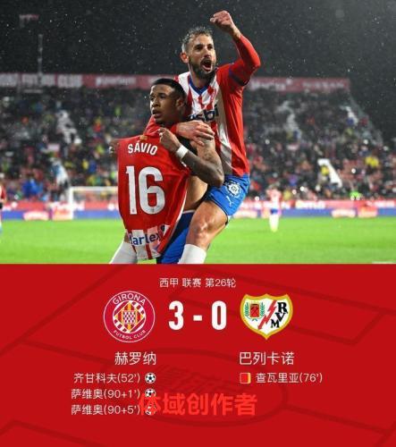 赫罗纳3-0大胜10人巴列卡诺