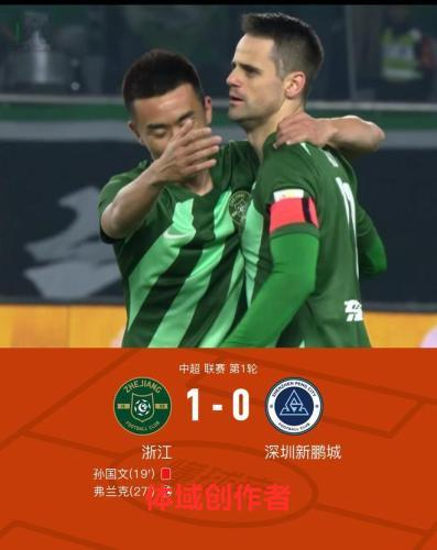 浙江1-0新鹏城开门红，孙国文首秀吃直红，最终十人战胜