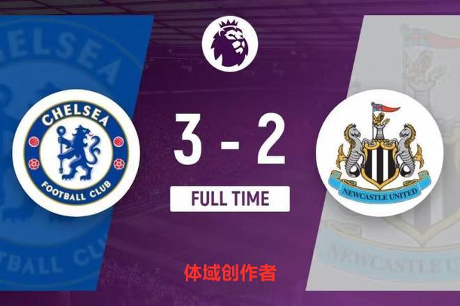 英超-切尔西3-2纽卡4轮不败  上半场杰克逊破门