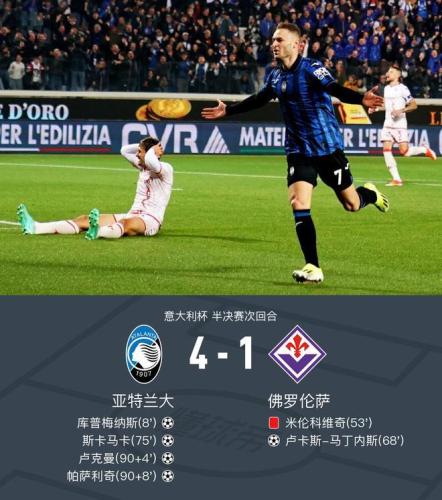 亚特兰大总比分4-2佛罗伦萨晋级意杯决赛