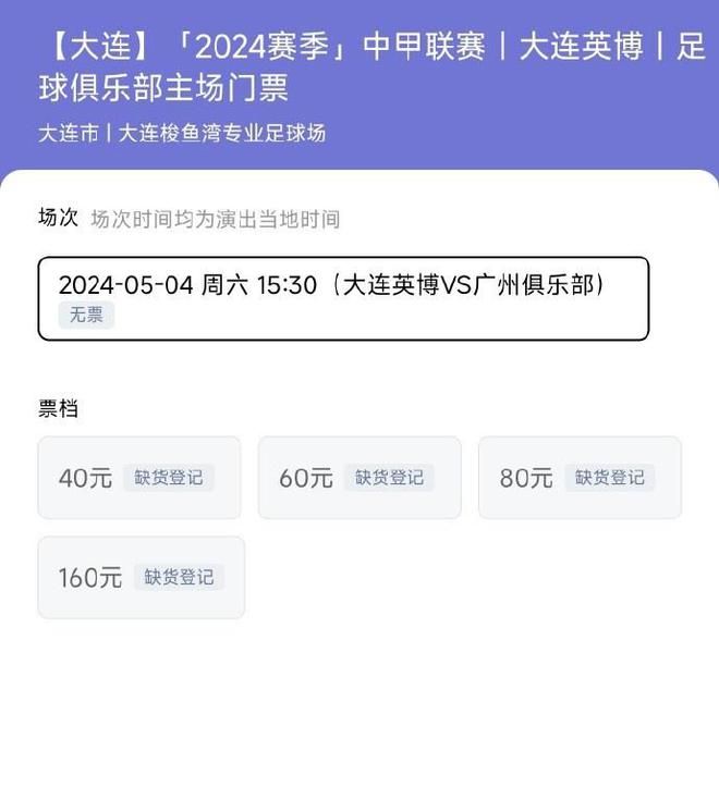 大连英博本轮主场对广州队，门票两次开售均售罄