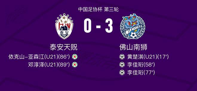 佛山南狮3-0大胜泰安天贶，李佳珩双响